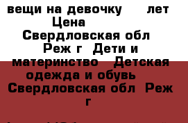 вещи на девочку 4-6 лет › Цена ­ 1 000 - Свердловская обл., Реж г. Дети и материнство » Детская одежда и обувь   . Свердловская обл.,Реж г.